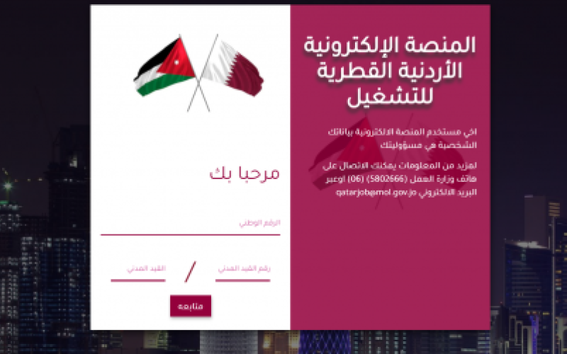 قطر تبدأ بدراسة طلبات توظيف الأردنيين