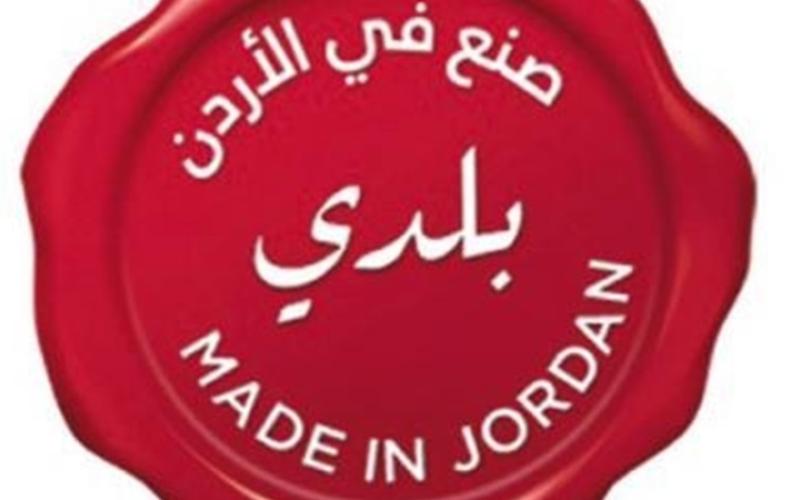 "صنع في الاردن" تطلق الموقع الالكتروني والدليل الصناعي للصناعات الأردنية