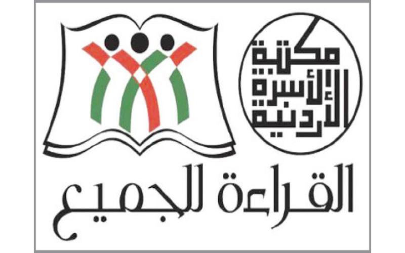 انطلاق مهرجان القراءة للجميع «مكتبة الأسرة الأردنية 2018»