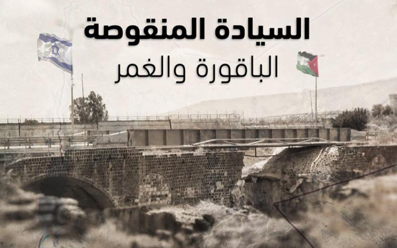 شاهد السيادة المنقوصة … تحقيق للتلفزيون العربي عن الباقورة والغمر