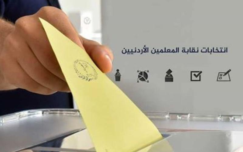 النتائج النهائية لانتخابات نقابة المعلمين الأردنيين (أسماء)