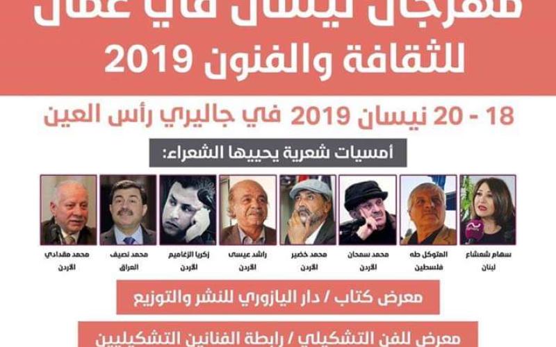 إنطلاق فعاليات مهرجان نيسان في عمان للثقافة والفنون