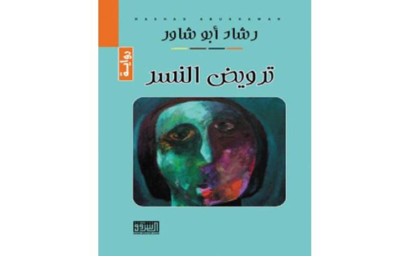 رشاد أبو شاور يصدر رواية «ترويض النسر»