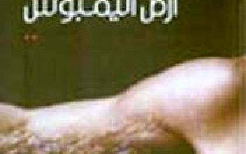 رواية أردنية ضمن نهائيات البوكر العربية