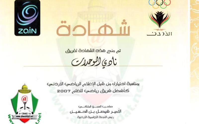 الوحدات أفضل فريق للعام 2007