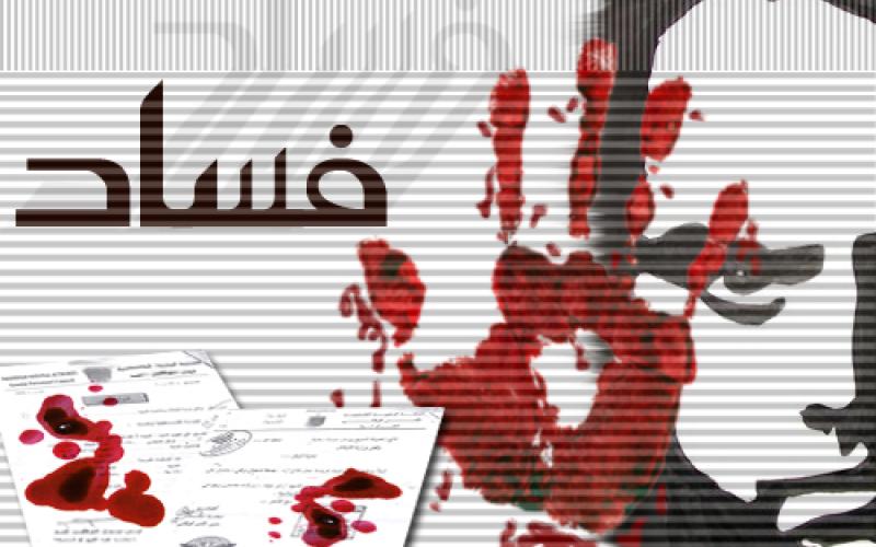 الصحافة والفساد: كلام اكثر اعلام اقل