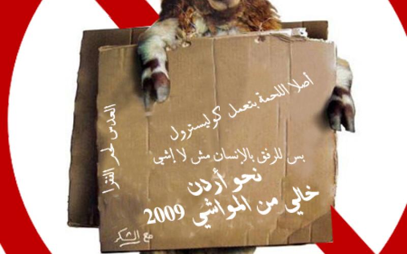 تحذيرات من "أردن خالٍ من المواشي 2009"