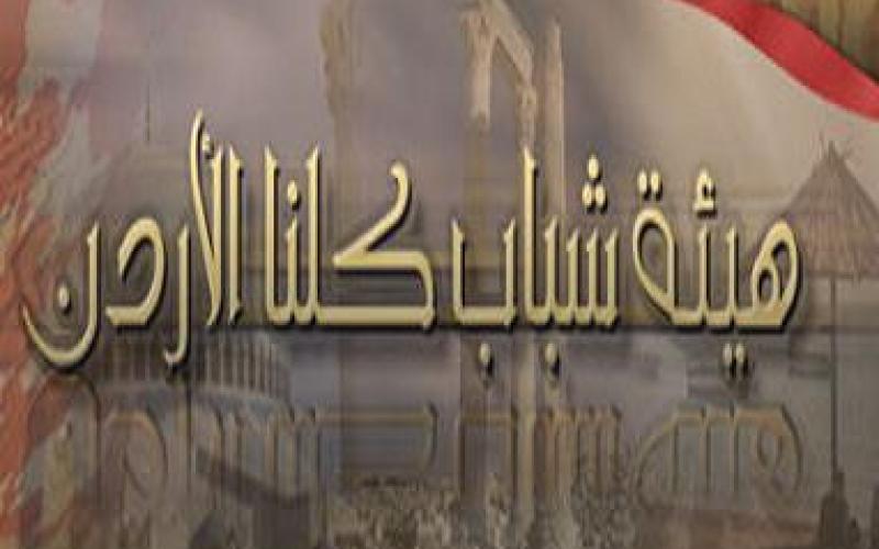 انتقادات الأداء هيئة شباب كلنا الأردن في الأغوار
