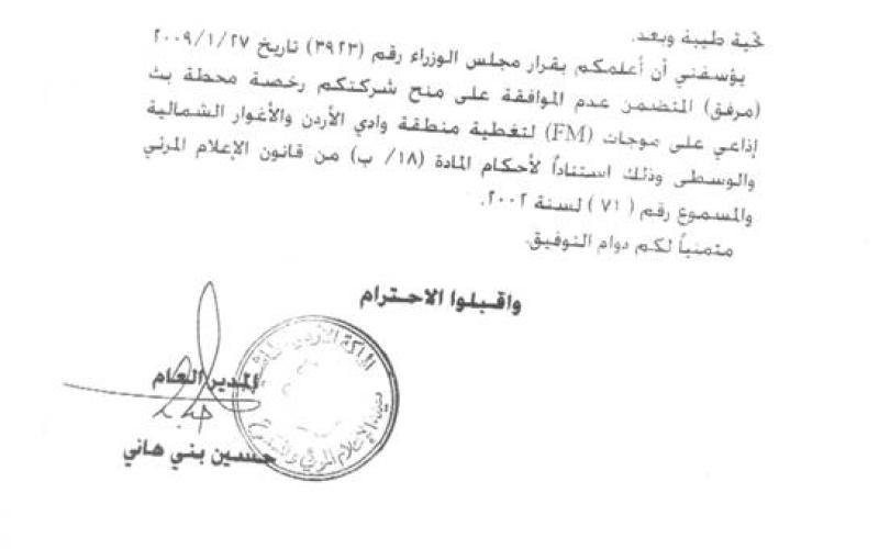 رفض ترخيص اذاعة نسائية زراعية في الأغوار