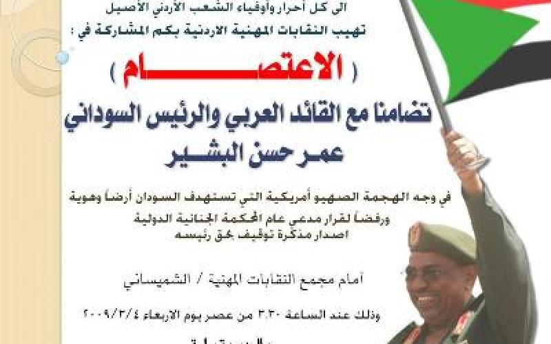 النقابات المهنية تعتصم تضامنا مع البشير