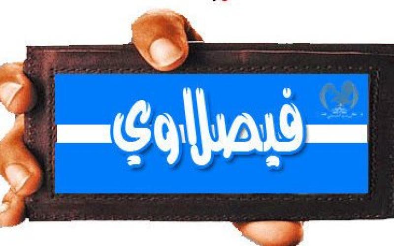 الاتحاد يعاقب لاعبي الفيصلي
