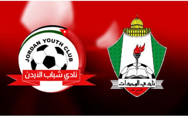 الكأس حائر بين الوحدات وشباب الأردن
