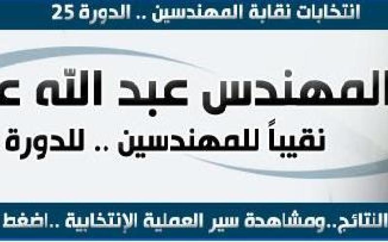 عبد الله عبيدات نقيبا للمهندسين الاردنيين