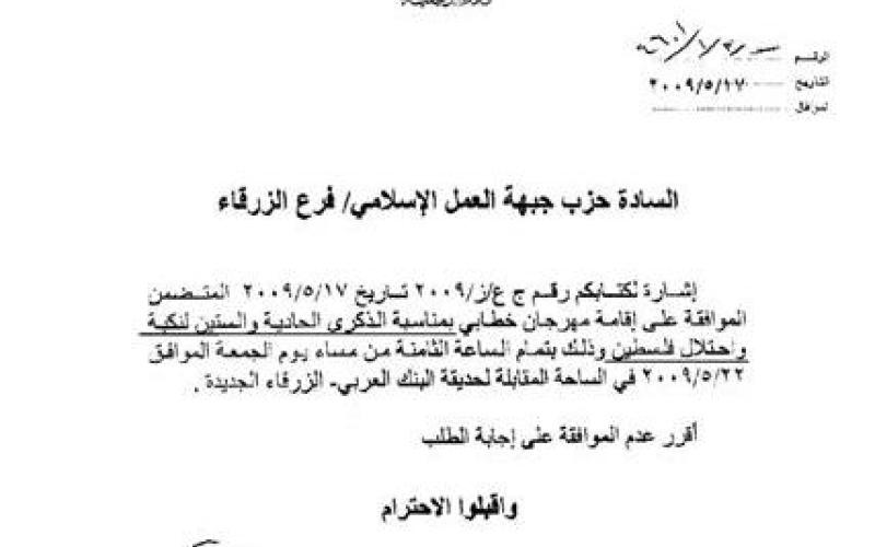 محافظ الزرقاء يمنع اقامة مهرجان بمناسبة ذكرى النكبة