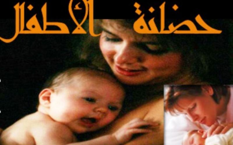 عفوا ايها الرجل ..الحضانة من حق النساء