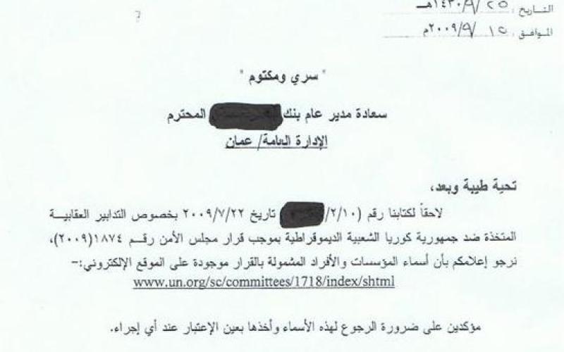 مذكرة سرية للبنوك لحظر التعامل مع كوريا الشعبية