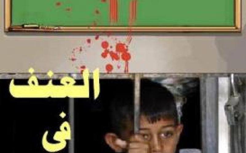 دعوات طلابية لوقف العنف في المدارس