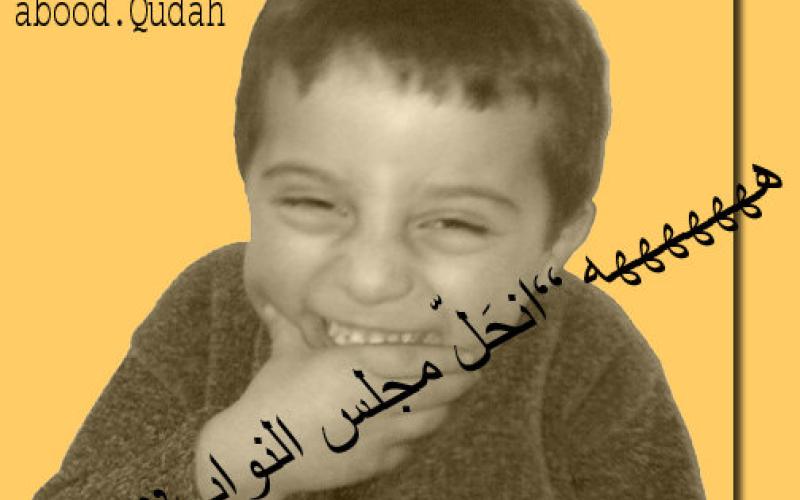 أردنييون يتبادلون النكات فرحا بحل مجلس النواب.. وتعليقات المواقع الالكترونية تعكس فرحة لدى الشارع