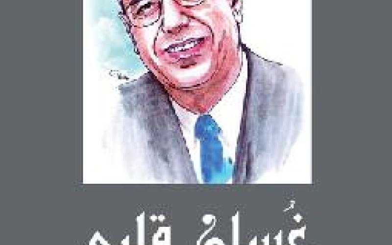 ندوة لتقديم كتاب "غُسان قلبي" للراحل صلاح حزين