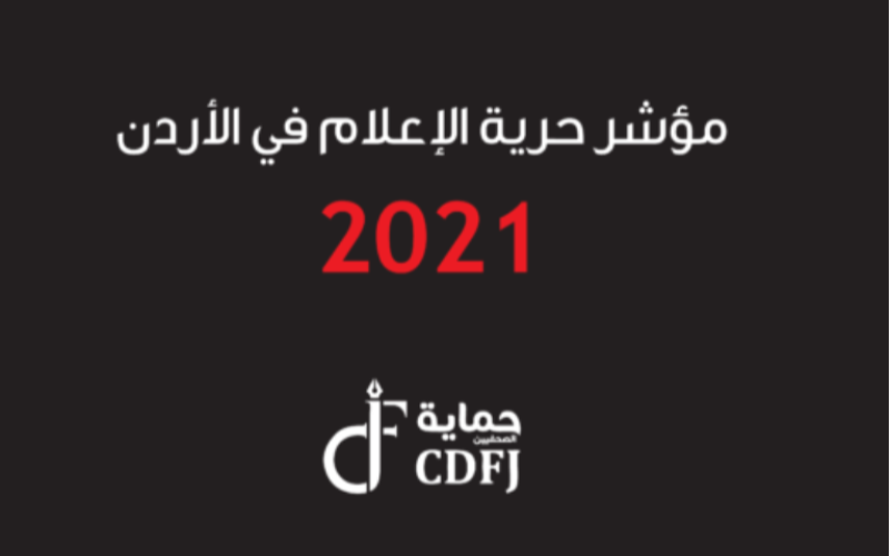 الفيضانات غير مرض الحاسوب  مؤشر حرية الإعلام في الأردن 2021 | موقع عمان نت