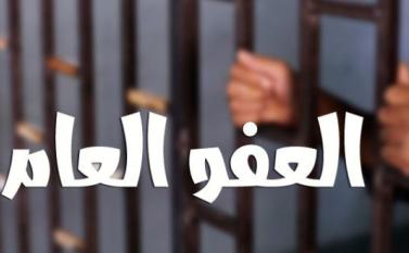 مطالبات بالعفو العام